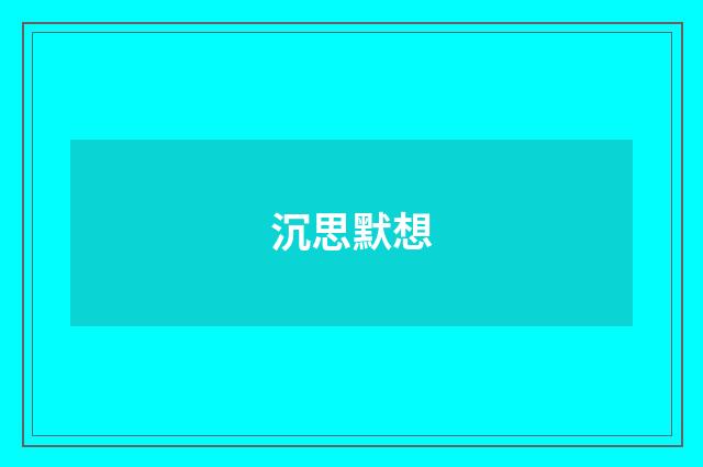 沉思默想