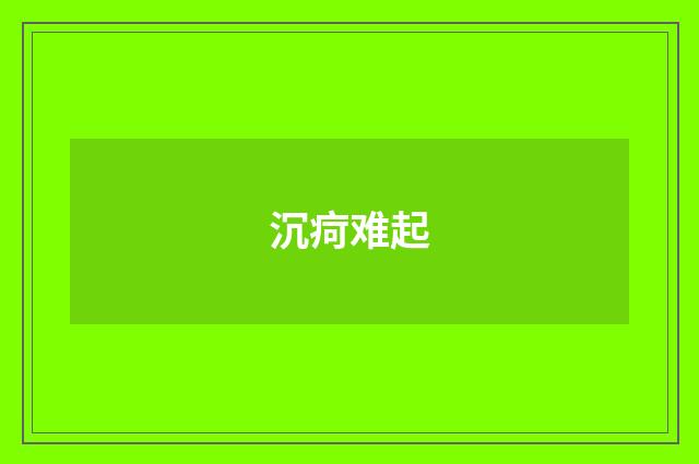 沉疴难起
