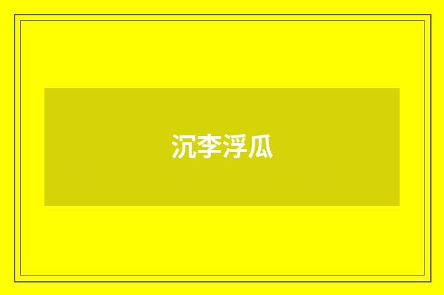 沉李浮瓜