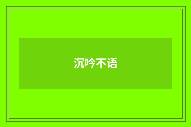 沉吟不语