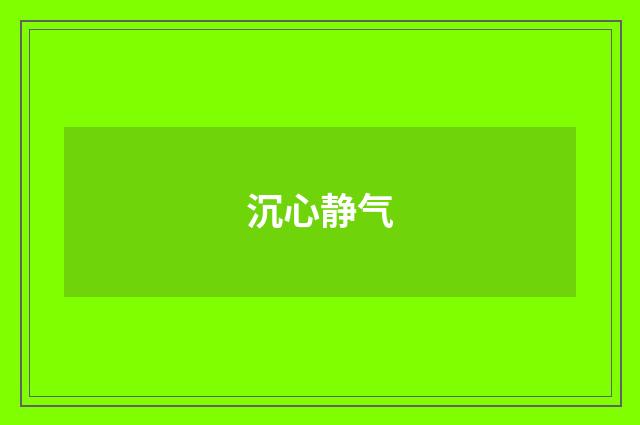 沉心静气