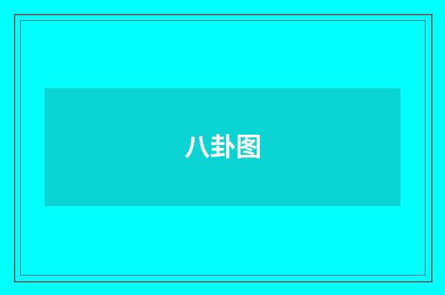 八卦图