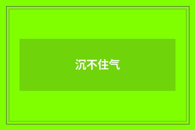 沉不住气