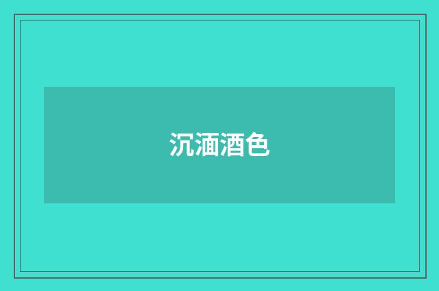 沉湎酒色