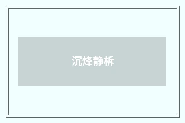 沉烽静柝