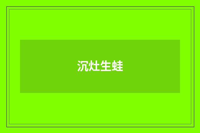 沉灶生蛙