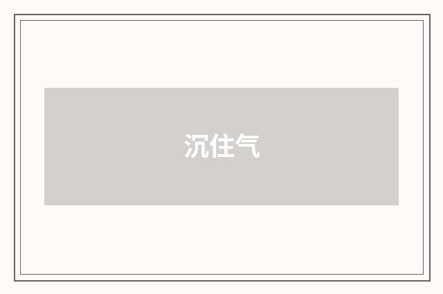 沉住气