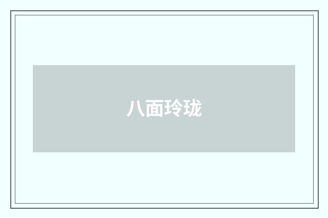 八面玲珑