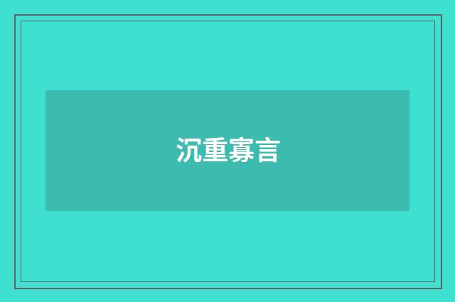 沉重寡言