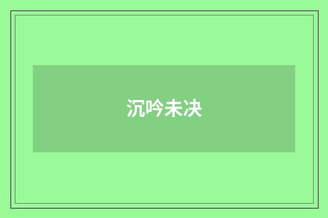 沉吟未决