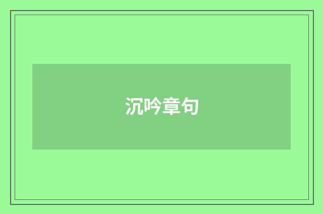 沉吟章句