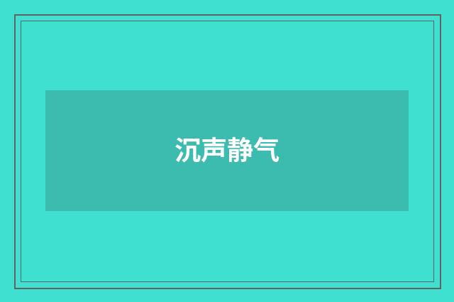 沉声静气