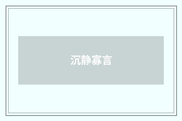 沉静寡言