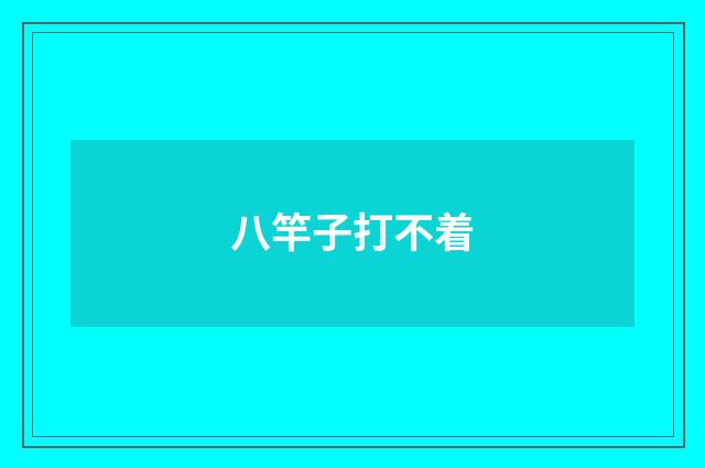 八竿子打不着