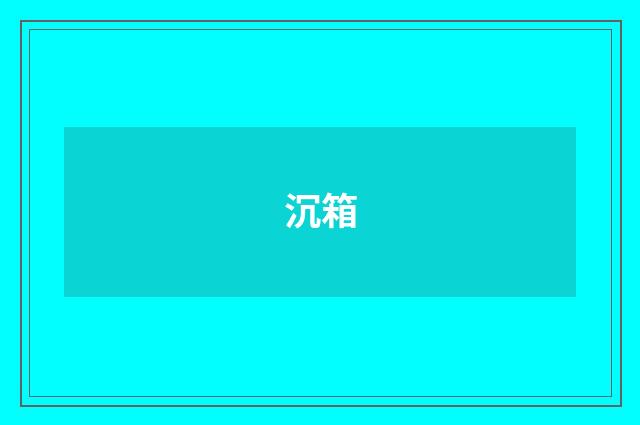 沉箱