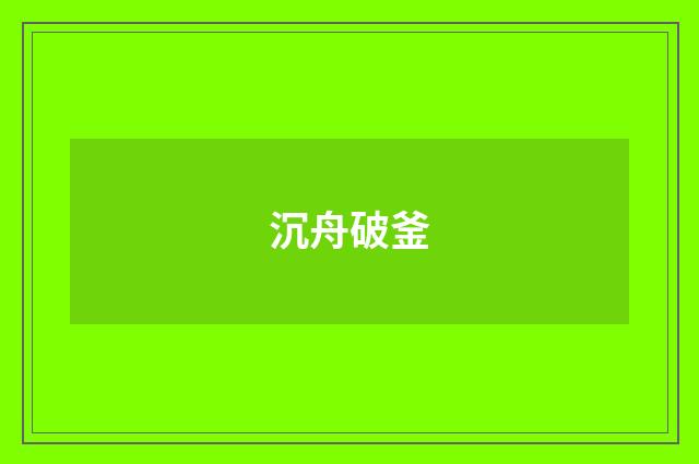 沉舟破釜