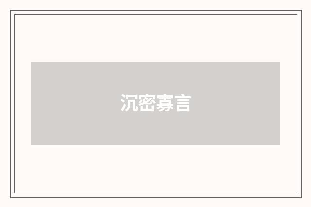 沉密寡言