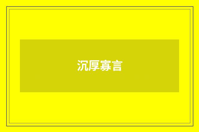 沉厚寡言