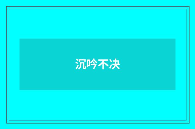 沉吟不决