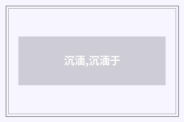 沉湎,沉湎于