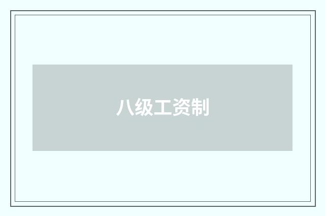 八级工资制