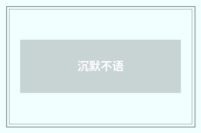 沉默不语