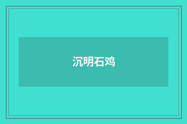 沉明石鸡