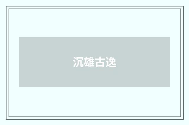 沉雄古逸