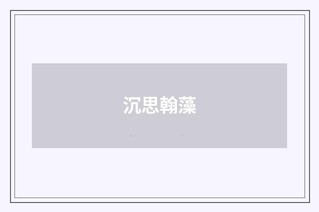 沉思翰藻