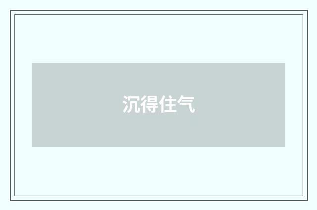 沉得住气