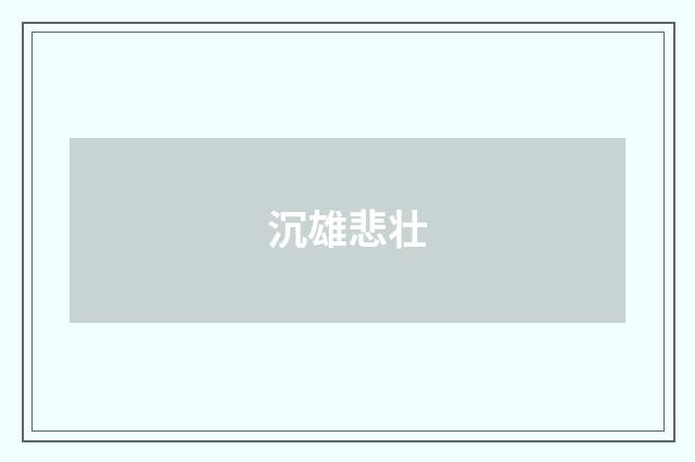 沉雄悲壮