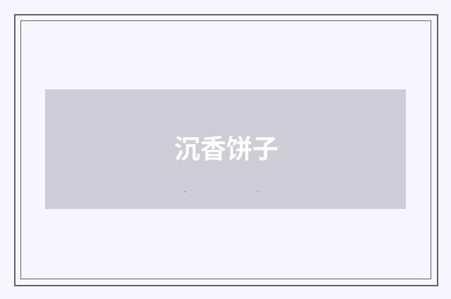 沉香饼子