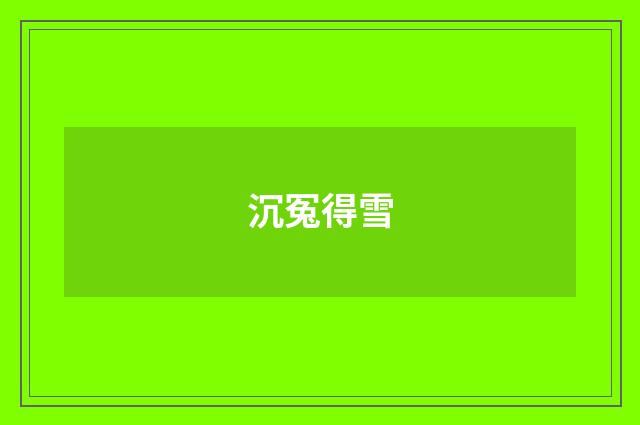 沉冤得雪