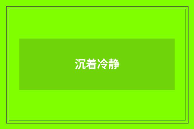 沉着冷静