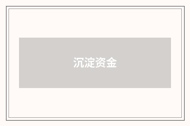 沉淀资金