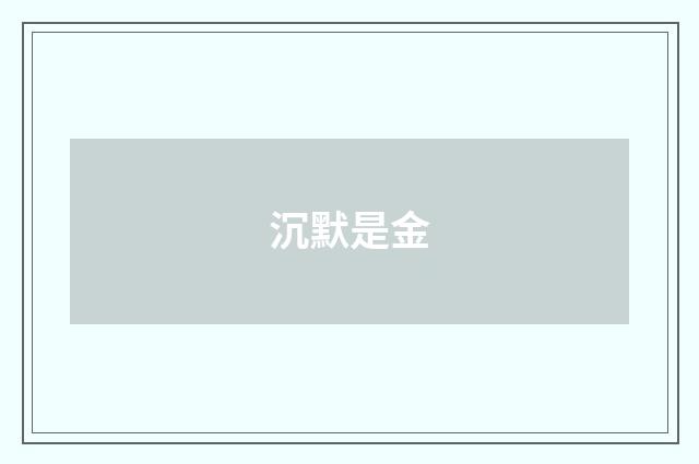沉默是金