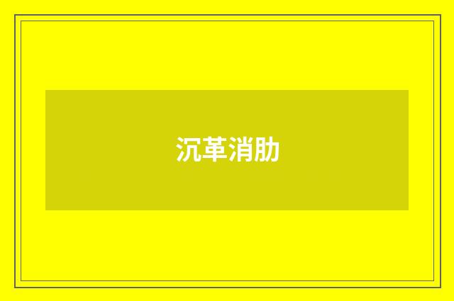 沉革消肋