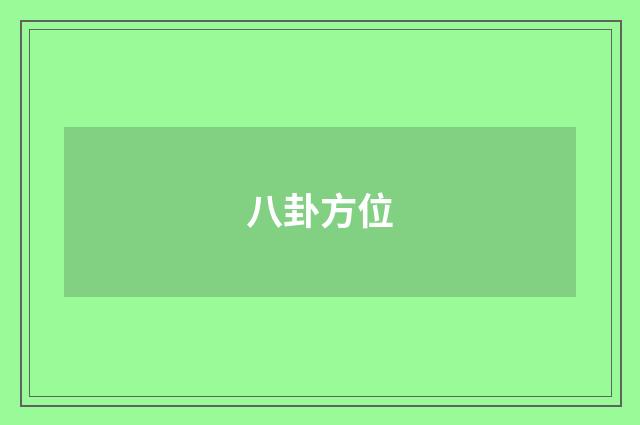 八卦方位