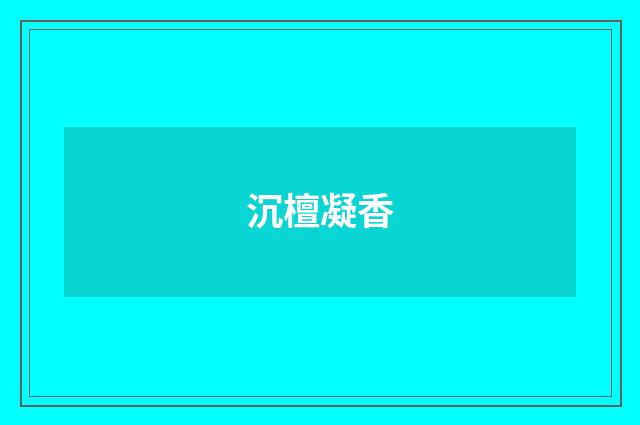 沉檀凝香