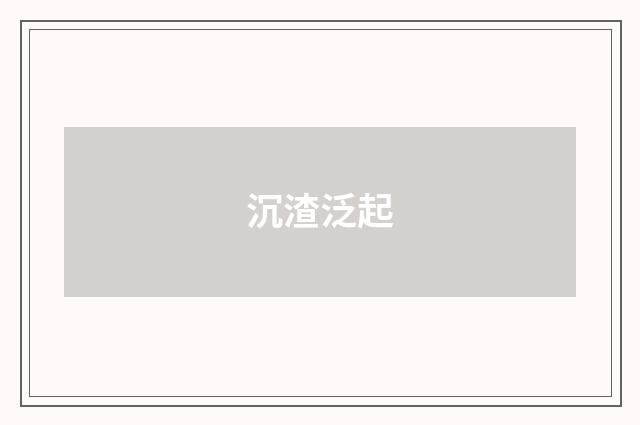 沉渣泛起