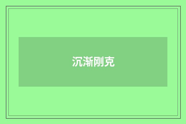 沉渐刚克