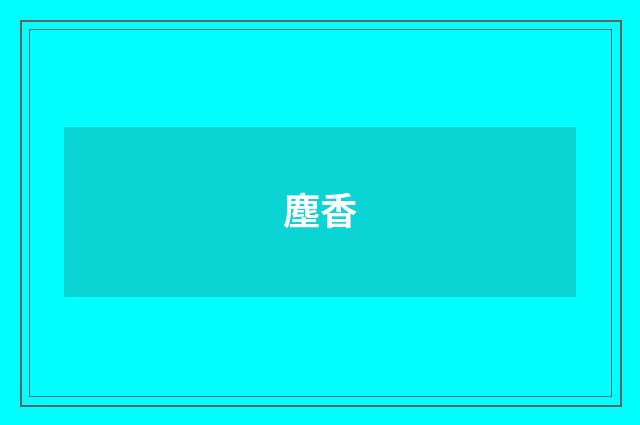 塵香