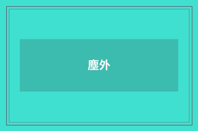 塵外