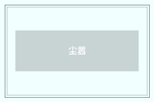 尘嚣