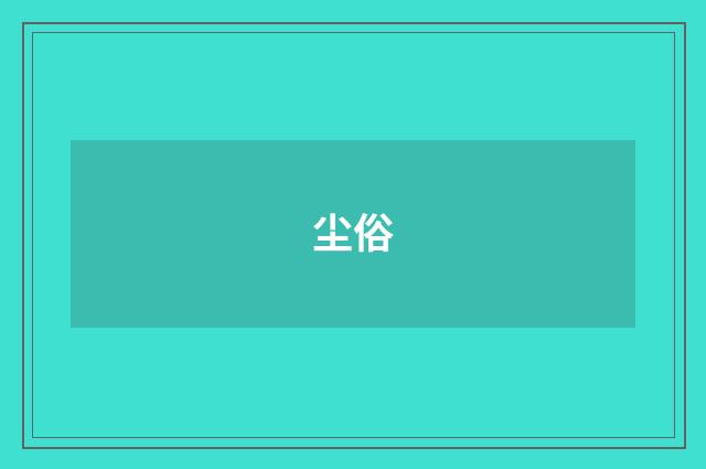 尘俗