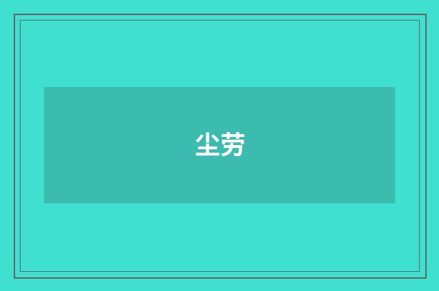 尘劳