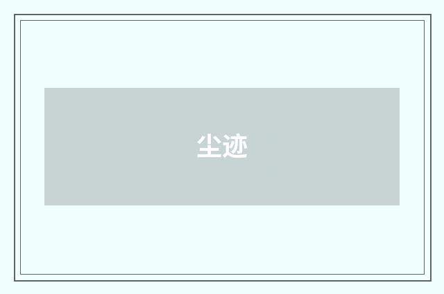 尘迹