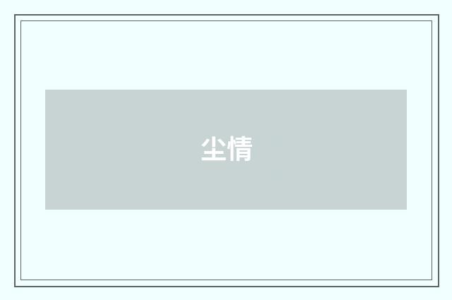 尘情