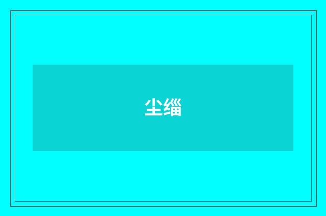 尘缁