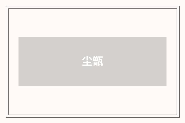 尘甑